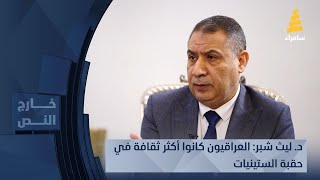 د ليث شبر العراقيون كانوا أكثر ثقافة في حقبة الستينيات [upl. by Aneras]