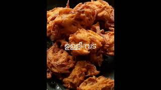 ullivada recipe  ഉള്ളി വട  Ulli Vada Shorts [upl. by Chevy]