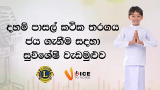 දහම් පාසල් කථික තරග ජය ගැනීම සදහා සුවිශේෂී වැඩමුළුව [upl. by Saint]