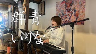 群青 YOASOBI cover／いりな・tetsu小田哲生 [upl. by Saltzman474]