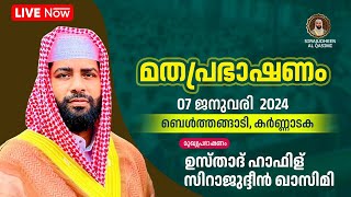 LIVE  USTHAD SIRAJUDHEEN AL QASIMI TODAY MALAYALAM SPEECH  BELTHANGADY KARNATAKA  07012024 [upl. by Ailahk]