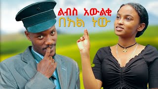 ልብስ አውልቂ ሻጠማ እድር አጭር ኮሜዲ Shatama Edire Ethiopian Comedy S2Episode 64 [upl. by Necila79]