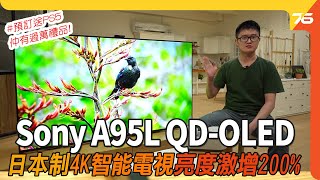 日本製 Sony A95L 4K QDOLED 電視發佈會  亮度激增 200！預訂即送 PS5 及總值過萬蚊禮品（附設cc字幕） 電視發佈 [upl. by Struve]