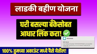 Ladaki Bahin Yojana ✅ Aadhaar and Bank Account Linking Process ✅ Approved Message ❌ Paise Nahi Aale [upl. by Eelirak]