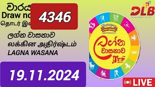 Lagna wasana 4346 19112024 Today  ලග්න වාසනාව DLB NLB Lottery Result [upl. by Naira]