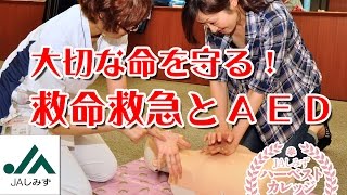 大切な命を守る！救命救急とＡＥＤ（ＪＡしみずハーベストカレッジ） [upl. by Tnias]