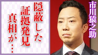 市川猿之助が“隠蔽”した“証拠”を発見…“刑務所収監場所”に言葉を失う…「歌舞伎」で活躍する俳優が飲んだ“く●り”の種類に驚きを隠せない… [upl. by Esir745]