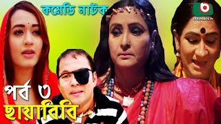 কমেডি নাটক  ছায়াবিবি  Chayabibi  EP  03  A K M Hasan Chitralekha Guho Arfan Siddique Munira [upl. by Leumel]