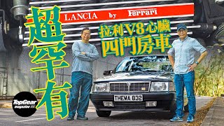 1988 Lancia Thema 832 用法拉利308 V8引擎的四門豪華車（內附字幕）｜TopGear Magazine HK 極速誌 topgearhk [upl. by Nnaytsirk]