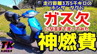 【モトブログ】ホンダ タクトでガス欠になるまで走ってみた！ [upl. by Australia]