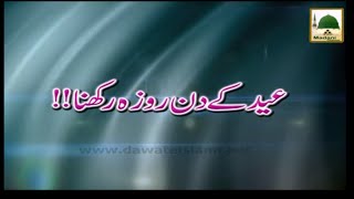 Eid kay Din Roza Rakhna  Maulana Ilyas Qadri  Short Bayan [upl. by Ffirahs]