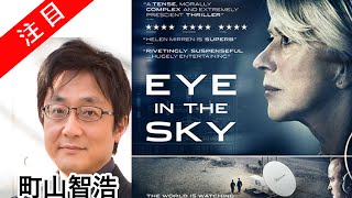 町山智浩 映画「Eye in the Sky」を紹介 たまむすび [upl. by Ahsikat]