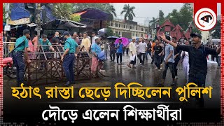 হঠাৎ রাস্তা ছেড়ে দিচ্ছিলেন পুলিশ দৌড়ে এলেন শিক্ষার্থীরা  Students  Police  Road Blocked [upl. by Ittak]