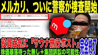 【メルカリ】詐欺被害報告殺到。通報でついに警察が動き出す。窮地なのに幹部職員が呑気にサウナ旅行報告を投稿し大炎上。信用なくして株価暴落amp集団諸相の可能性も浮上で完全終了。 [upl. by Jacobine]