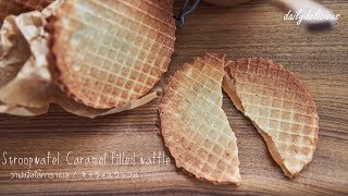 Stroopwafel Caramel filled waffle วาฟเฟิ้ลใส้คาราเมล キャラメルワッフル [upl. by Ardnassac]