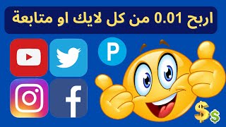 موقع موثوق لربح المال من الانترنت للمبتدئين  موقع getlike  افضل موقع ربح رصيد بايير [upl. by Winifred]