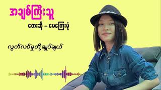 May Kyay Mone မေကြေးမုံ အချစ်ကြီးသူ [upl. by Apoor]