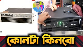 Delta 9001 vs Crown 5002 Amplifier Full Reviewদুইটার মধ্যে কোনটা ভালো হবেSound System Video [upl. by Rollet]