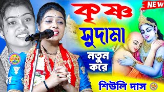 Siuli Das New Kirtan  Bhakta Sudhana Pala Kirtan  ভক্ত সুদামা  Shiuli Das Kirtone  Sonar Gour [upl. by Bittencourt]