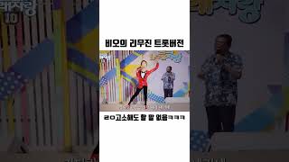 비오 리무진 트로트 버전 [upl. by Tillo]