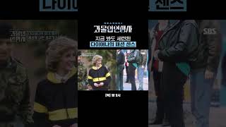 해원도 놀란 다이애나의 엄청난 패션 센스🫢Shorts  과몰입 인생사 2  SBS [upl. by Niu]