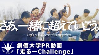 【創価大学PR動画】「走るーChallenge」 [upl. by Toolis]