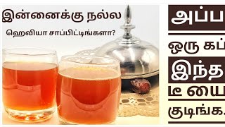 இன்னைக்கு நல்ல ஹெவியா சாப்பிட்டிங்களாஅப்ப ஒரு கப் இந்த டீ யை குடிங்க Kayal Samayal [upl. by Akyeluz]