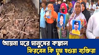 কুখ্যাত আয়না ঘরের সামনে স্বজনদের অপেক্ষা ।। Ayna Ghor  CHANNEL BD [upl. by Aduh812]