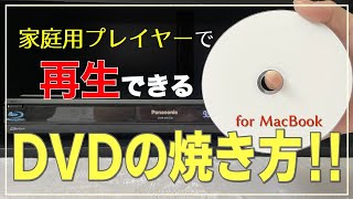 家庭用プレイヤーで再生・視聴できるDVDの簡単な焼き方！for MacBookOREC [upl. by Barina735]