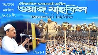 চরমোনাই হুজুরের কান্নার ওয়াজ  মুফতি রেজাউল করিম পীর সাহেব চরমোনাই Mufti Rezaul Karim part 1 [upl. by Sayce227]