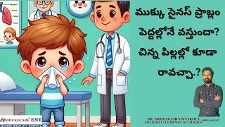 ముక్కు సైనస్ ప్రాబ్లం పెద్దల్లోనే వస్తుందా చిన్న పిల్లల్లో కూడా రావచ్చా sinusproblems sonus [upl. by Jenny]