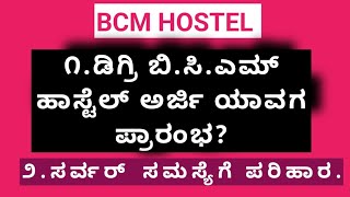 WHEN STARTED BCM HOSTEL ONLINE APPLICATION FOR DEGREE DEGREE BCM HOSTEL APLICATION 2024 bcmhostel [upl. by Lunn55]