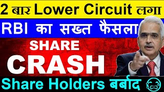 2 बार Lower Circuit लगा 😨😭🔴 Share CRASH😭🔴 Share Holders बर्बाद🔴 RBI ACTION🔴 Stock Market News SMKC [upl. by Acinnod917]