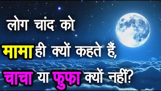 लोग चांद को मामा ही क्यों कहते है चाचा या फुफा क्यों नही  Chand ko mama kyu khte h  Chanda Mama [upl. by Ardekahs]