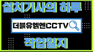 이미 다 지어진 빌라 CCTV 설치 업체 이용해 어렵지 않게 작업했어요 더블유엠엔CCTV [upl. by Inattirb]