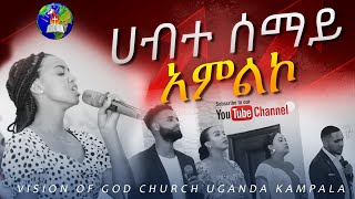 ሀብተ ሰማይHABTE SEMAY ልዩ አምልኮ ከ VOG መዘምራን ጋር [upl. by Haye]