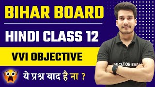 Class 12th Hindi Objective Question Answer 2025 Bihar Board [upl. by Gildus]