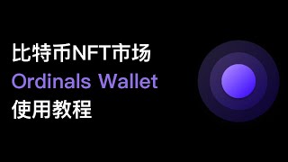 No86 比特币NFT市场（Ordinals）介绍，如何使用Ordinals Wallet？如何储存转移购买与出售交易比特币NFT？ [upl. by Imis137]