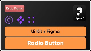 Ui Kit в Figma 4 Создание Радио Кнопок Компоненты в Фигма Курс Figma [upl. by Adnuhsal]