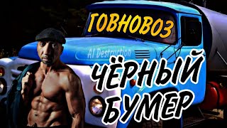 Говновоз но Чёрный Бумер [upl. by Ydnik]