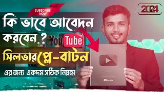 How to Apply for YouTube Silver Play Button 2023 Bangla [upl. by Debo711]