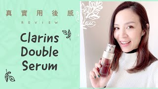 真實用後感｜Clarins Double Serum｜抗衰老精華｜好唔好用？ [upl. by Cordula]