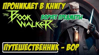 ЧТО Воруем предметы из книжных реальностей🤯 The Book Walker 1 [upl. by Enyleve]