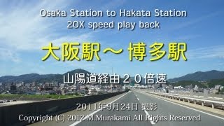 大阪から博多まで  20倍速  Osaka to Hakata 620km 20x speed [upl. by Chew]