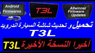 T3L T3 system update android أخيرا التحديث الفعال لشاشة الاندرويد T3 [upl. by Camey241]