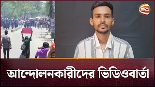 ভিডিও বার্তায় যা জানালো বৈষম্যবিরোধী ছাত্র আন্দোলনের সমন্বয়ক  Channel 24 [upl. by Daveta]