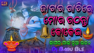 Jagara Ratire Mora Uthanta Kokei Dj Song Jagara Odia Bhajan Dj Babu Bls [upl. by Ekaj560]