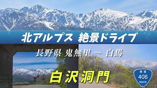 【北アルプス絶景ドライブ】”トンネルの先には感動が待っていた” 北アルプスの絶景大パノラマ！ 長野県白馬村「白沢洞門」 [upl. by Adigun]