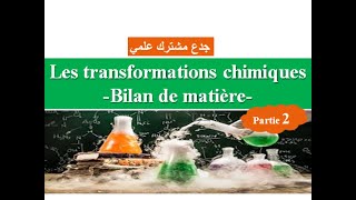 Transformations chimiques bilan de matière  tronc commun partie 2  جدع مشترك علمي [upl. by Esertal]