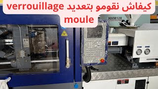 كيفية تعديل المول Comment régler le VERROUILLAGE moule injection plastique [upl. by Maddis238]